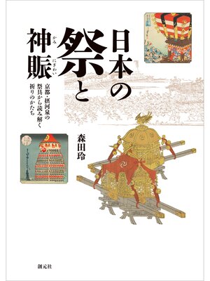 cover image of 日本の祭と神賑　京都・摂河泉の祭具から読み解く祈りのかたち